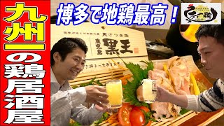 九州一店舗数が多い鶏居酒屋が旨すぎてお酒が止まらなかった！【あや鷄】