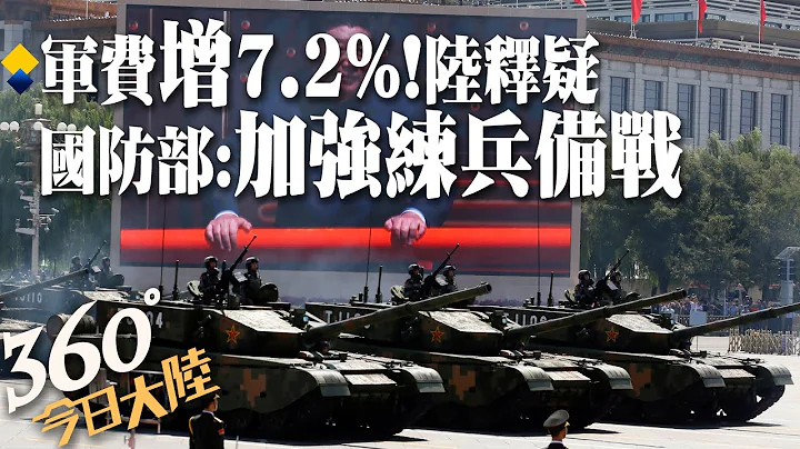 创4年新高!军费今年增7.2%为哪桩？陆国防部:用于“全面加强练兵备战”GDP占比远低美俄印度【360°今日大陆】20230308 @Global_Vision - 天天要闻