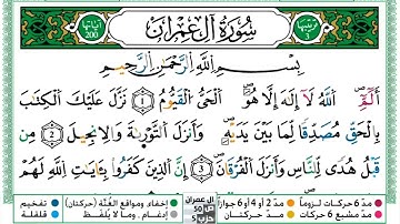 سورة آل عمران مكتوبة | الشيخ حسن صالح | رواية ورش عن نافع