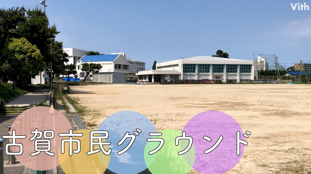 古賀市の住宅街の中にあるグラウンド【古賀市民グラウンド】 YouTube 古賀市の住宅街の中にあるグラウンド【古賀市民グラウンド】 YouTube
