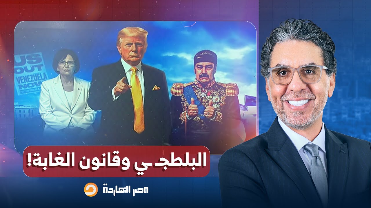 مصر النهاردة يستعرض البلطجـ ـ ـة الأمريكية من فيتنام إلى العـ ـراق ومن أفغانستـ ـ ـان إلى فنزويلا!!