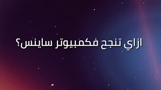 ازاي تنجح فحاسبات و معلومات؟