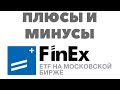 ПЛЮСЫ И МИНУСЫ ETF ФИНЭКС. Отзыв о ЕФТ от Финэкс. Инвестиции в FINEX ETF