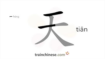 Hoe schrijf je 天 (tiān) – hemel – streekvolgorde, wortel, voorbeelden en gesproken audio