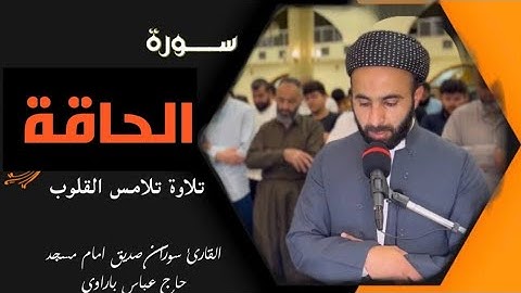 سورة الحاقة surah al haqqah القارئ سوران صديق soran sdiq