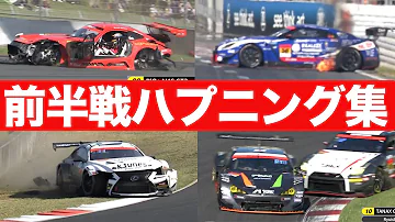 追突 スピン クラッシュ 2022 SUPER GT PLAY BACK前半戦ハプニング集 