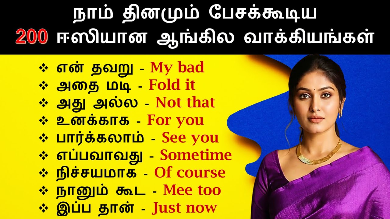 Улучшите свой разговорный английский БЫСТРО с помощью 200 коротких предложений на тамильском язык...