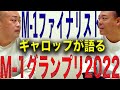 【Ⅿ-1】ギャロップが語るⅯ-1グランプリ2022