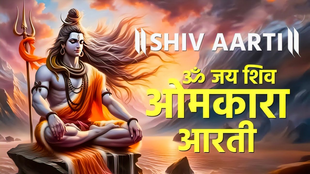 ॐ जय शिव ओंकारा | Shiv Aarti | Lord Shiva Aarti | Morning & Evening Puja