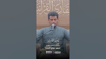 تحبير القارئين | تلاوة من سورة ص | القارئ: أحمد علي أحمد الحدا