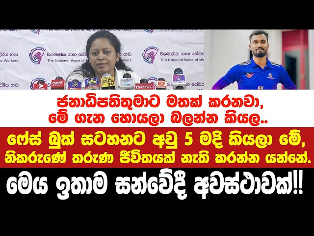 🔴දඬුවම ලිහිල් කරලා හරි ඔහුගේ ජීවිතය ගලවලා දෙන්න.-අනෝජන් වෙනුවෙන් ජනාධිපතිතුමාට ඉල්ලීමක්.