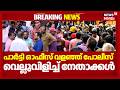 പാർട്ടി ഓഫീസ് വളഞ്ഞ് പോലീസ്; വെല്ലുവിളിച്ച് നേതാക്കൾ ; സംഘർഷ സാധ്യത | ED Raid At Pinarayi"S House