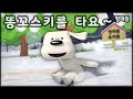 똥꼬스키 강아지 | 강아지 신기한 소리 (눈썰매 타는 소리) - Dog butt-skiing