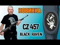 Чёрный ворон уже в России👍CZ 457 Black Raven - новая, лёгкая малокалиберная винтовка из Чехии.