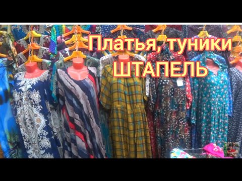САДОВОД/ТУРЕЦКАЯ ОДЕЖДА/ШТАПЕЛЬНЫЕ ПЛАТЯ/ТУНИКИ ИНДИЙСКИЙ ХЛОПОК/САРАФАНЫ/ПРОВИНЦИАЛЫ В МОСКВЕ САДОВОД/ТУРЕЦКАЯ ОДЕЖДА/ШТАПЕЛЬНЫЕ ПЛАТЯ/ТУНИКИ ИНДИЙСКИЙ ХЛОПОК/САРАФАНЫ/ПРОВИНЦИАЛЫ В МОСКВЕ