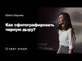 Кейти Бауман — Как сфотографировать черную дыру? [TED]