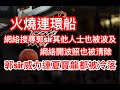 火燒連環船👉🏀網絡搜尋郭sir其他人士也被波及🏀😥網絡開波照也被清除🏀郭sir威力連夏寶龍都被冷落🏀🥴😂