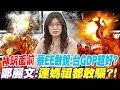 神明面前 蔡EE敢說:台GDP超好? 鄭麗文:連媽祖都敢騙?!