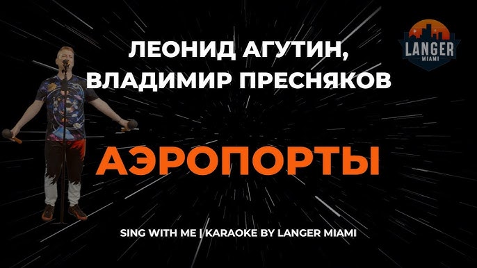 Агутин аэропорты. Пресняков аэропорты слова. Пресняков аэропорты слова. Пресняков аэропорты слова. Караоке агутин.