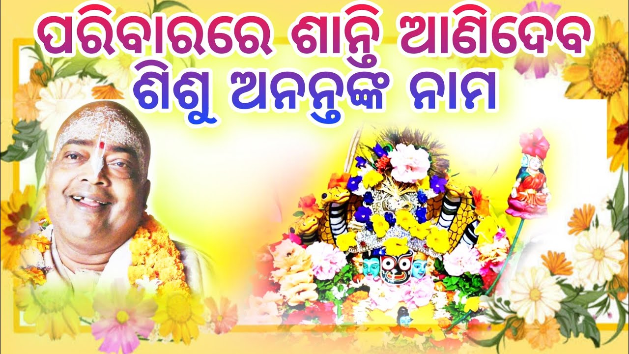 Jaya Shishu Ananta Raja Ram,Jaya Satya Sanatana Kalki Ram ||ପରିବାରରେ ଶାନ୍ତି ଆଣିଦେବ ଶିଶୁ ଅନନ୍ତଙ୍କ ନାମ