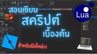 สอนเขียนสคริปต์เบื้องต้น (สำหรับมือใหม่!!!) | Roblox Studio