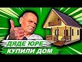 ХОЧУ ПОЖРАТЬ КУПИЛИ ДЯДЕ ЮРЕ ДОМ / РЕСПЕКТ ЗА ХОРОШЕЕ ДЕЛО! ЗАЧЕМ ОФОРМИЛИ НА ВАСЮТКУ?