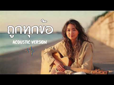 ถูกทุกข้อ - LABANOON [ Cover Acoustic Version ]