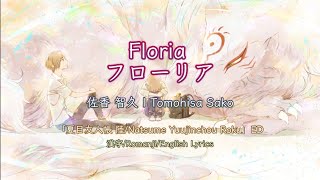 フローリア Floria - 佐香 智久 Tomohisa Sako | 「夏目友人帳 陸 Natsume Yuujinchou Roku」OP | 歌詞/Romanji/English Lyrics