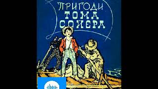 Марк Твен Пригоди Тома Соєра Розділ 2