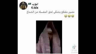 مصور  مقطع يشتكي لحق المغسلة  الشماغ😭😭😭