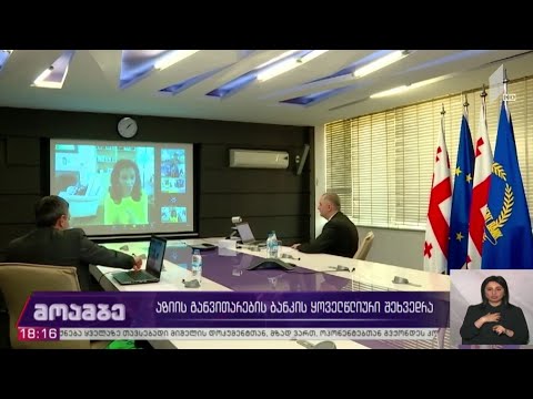 აზიის განვითარების ბანკის ყოველწლიური შეხვედრა