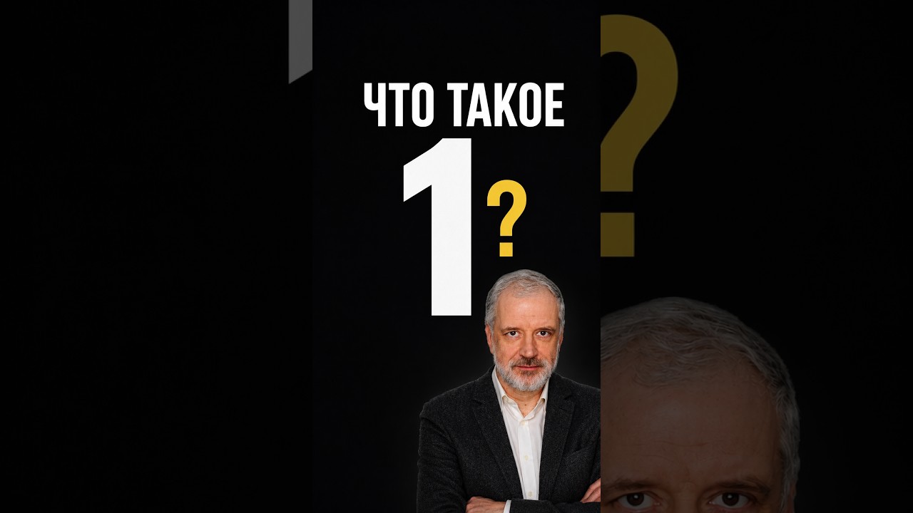 Что такое число один? Алексей Семихатов #семихатов #наука