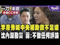 【全程CC字幕】李彥秀喊中央補助微不足道!盼中央攜手地方合作完成更完整的治水計畫 沈伯洋內湖勘災 蔣萬安:不做任何評論 ｜TVBS新聞 @TVBSNEWS01