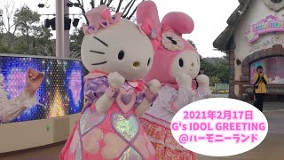 G’s IDOL GREETING 2020年2月17日@ハーモニーランド