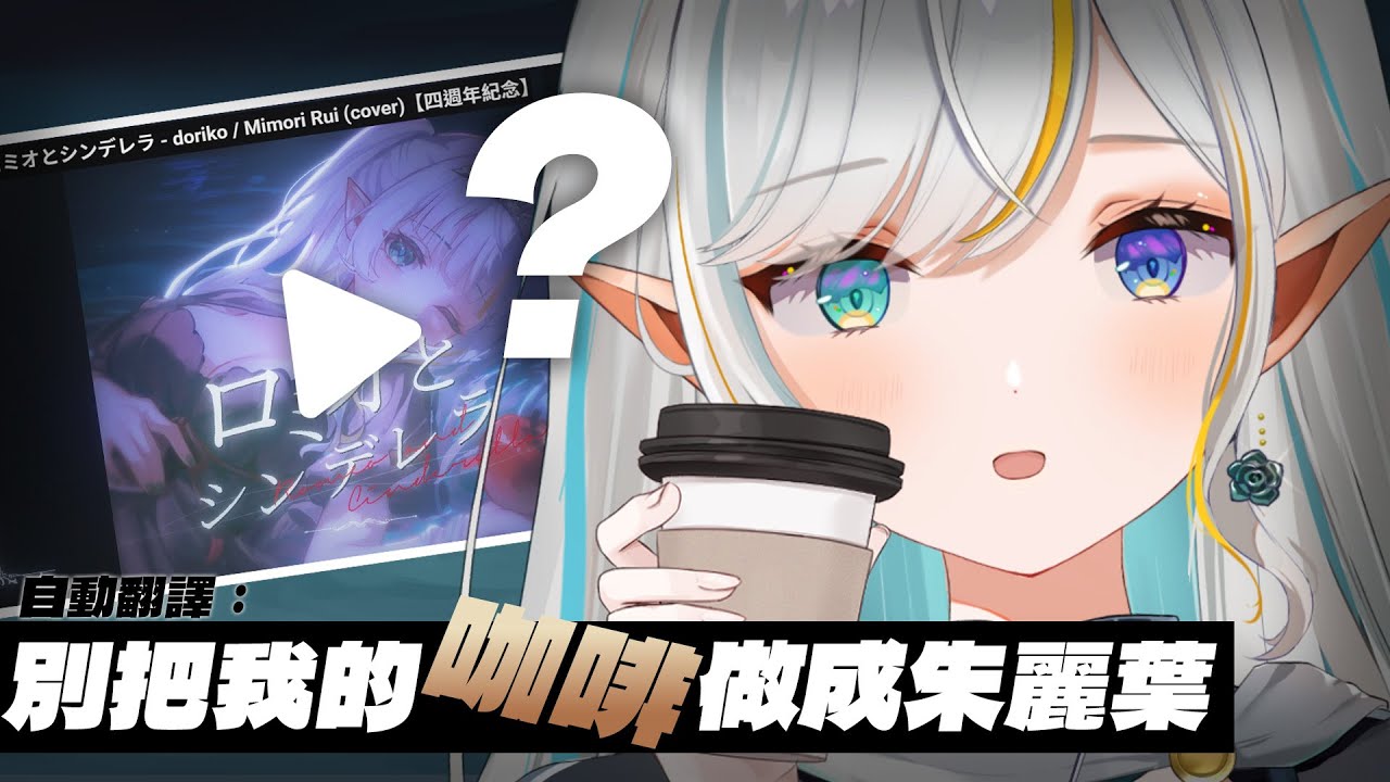 四週年翻唱後日談｜翻唱幕後 + 大家期待的○○公開...😳【三森ルイ/Mimori Rui】