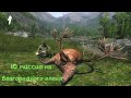 ▪ theHunter Classic ▪ 10 миссия на благородного оленя ▪