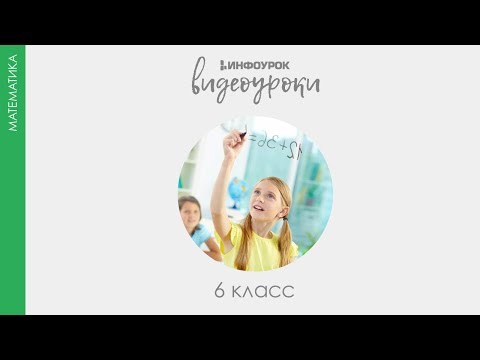 Длина окружности и площадь круга | Математика 6 класс #24 | Инфоурок