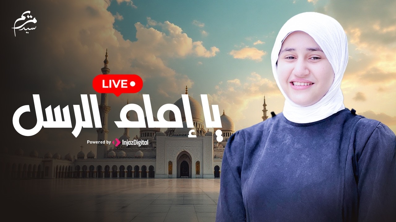 بث مباشر- مريم سيد || يا إمام الرسل