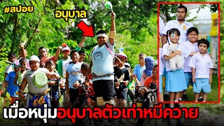 เมื่อหนุ่มอนุบาลตัวเท่าหมีควาย | สปอย อนุบาลเด็กโข่ง