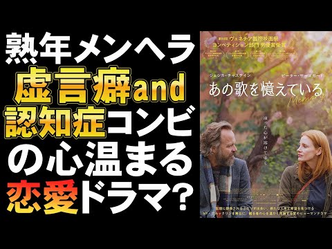 映画『あの歌を憶えている』ところどころなんか頭オカシイ!【ジェシカ・チャステイン ピーター・サースガード アカデミー賞 映画レビュー 考察 興行収入 興収 filmarks】