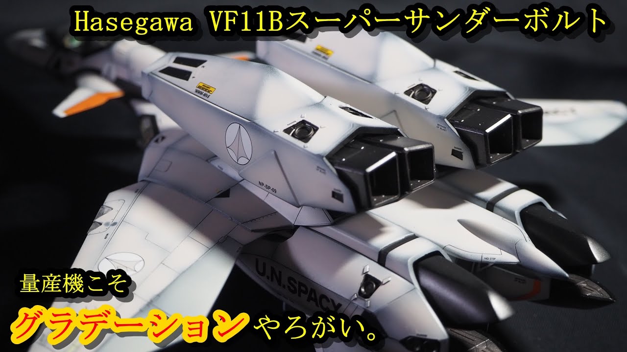 【Hasegawa VF11B】隠れた良キットVF11Bを好きに作る！！【グラデーション塗装】