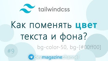 Как поменять цвет текста и фона в TailwindCSS