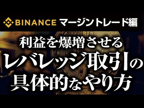 利益を爆増させるレバレッジ取引の具体的なやり方＜Binanceマージントレードの最大活用法＞【アルトコインバブル便乗シリーズ　番外編】＋IOSTのエントリーポイントも解説