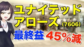 ユナイテッドアローズ(7606)は買い？株価下落中で割安なアパレル優待銘柄【株式投資】
