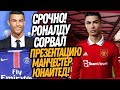 ЭТОТ ПОСТУПОК РОНАЛДУ ШОКИРОВАЛ БОССОВ МЮ! КРИШТИАНУ ПОДСТАВИЛ КОМАНДУ / Доза Футбола