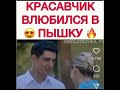 красавчик влюбился в пышку// название #название #красавчиквлюбилсявпышку
