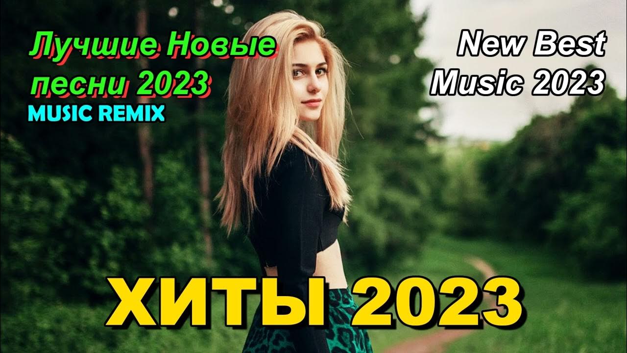 Лучшие песни января 2023