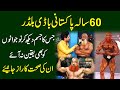 60 sala Pakistani body builder ka jism dekh kr nojwano ko b yaqeen na aye, inki sehat ka raaz janiye