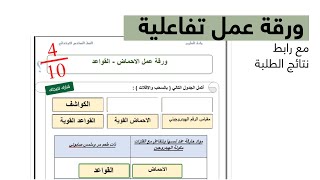 رابط خاص لورقة العمل التفاعلية مع النتائج