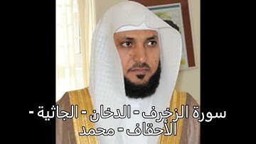 سورة الزخرف - الدخان - الجاثية - الأحقاف -محمد - القارئ ماهر المعيقلي